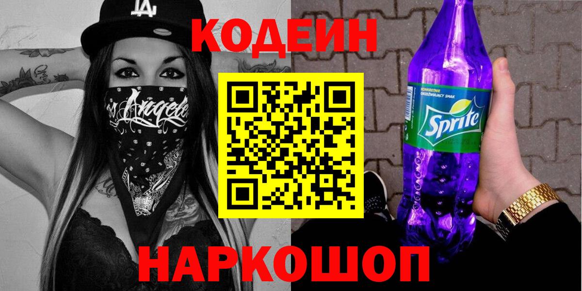 Кодеин Purple Drank  Вход с VPN  Кодеиновый сироп Lean Purple Drank  Лосино-Петровский 