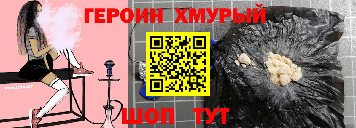 ГЕРОИН хмурый Лосино-Петровский